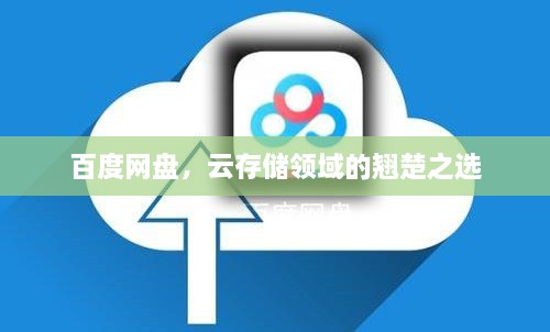 百度網(wǎng)盤，云存儲(chǔ)領(lǐng)域的翹楚之選