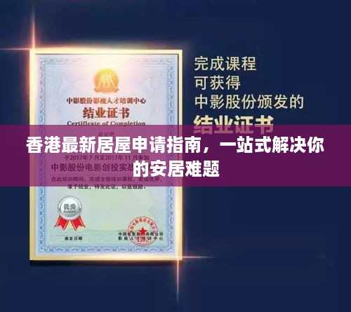 香港最新居屋申請(qǐng)指南，一站式解決你的安居難題