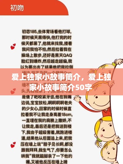 愛上獨(dú)家小故事簡介，愛上獨(dú)家小故事簡介50字 