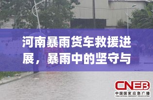 河南暴雨貨車救援進(jìn)展，暴雨中的堅(jiān)守與援助行動(dòng)持續(xù)展開