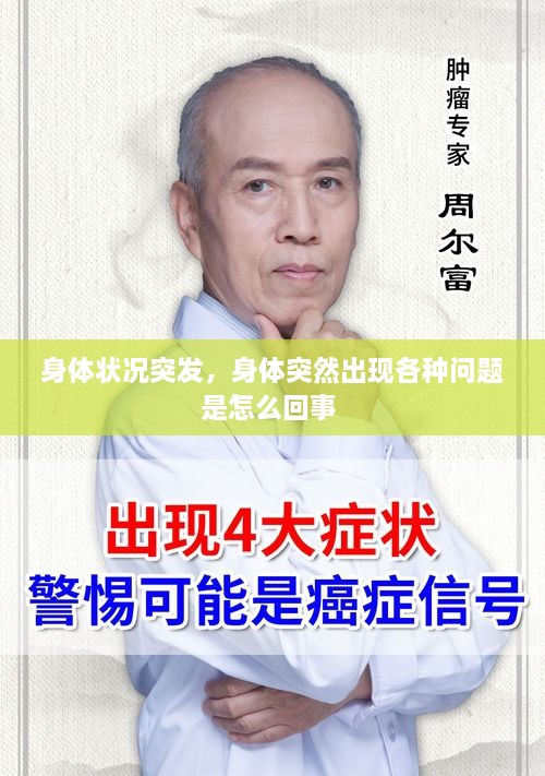 身體狀況突發(fā)，身體突然出現(xiàn)各種問題是怎么回事 
