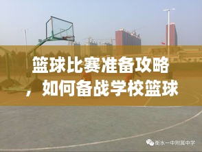 籃球比賽準(zhǔn)備攻略，如何備戰(zhàn)學(xué)?；@球比賽？