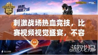 刺激戰(zhàn)場熱血競技，比賽視頻視覺盛宴，不容錯(cuò)過！