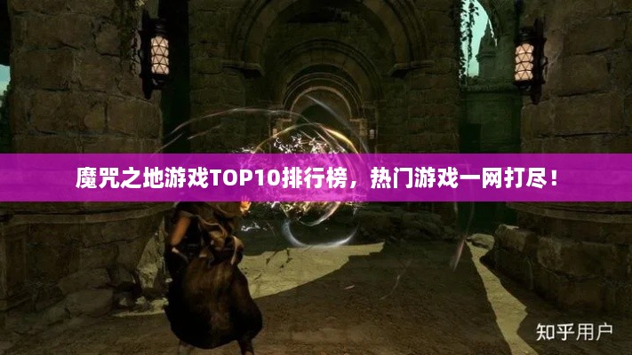 魔咒之地游戲TOP10排行榜，熱門游戲一網(wǎng)打盡！