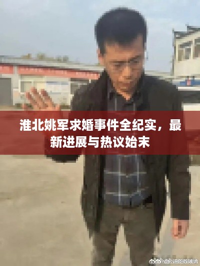 淮北姚軍求婚事件全紀(jì)實，最新進(jìn)展與熱議始末