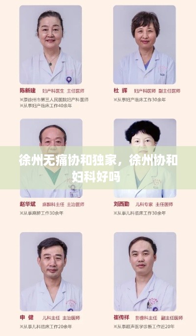 徐州無痛協(xié)和獨家，徐州協(xié)和婦科好嗎 