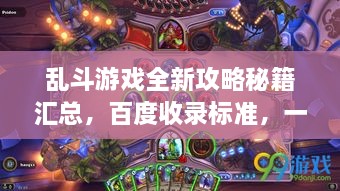亂斗游戲全新攻略秘籍匯總，百度收錄標(biāo)準(zhǔn)，一網(wǎng)打盡！