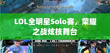 LOL全明星Solo賽，榮耀之戰(zhàn)炫技舞臺