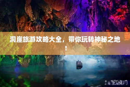 洞崖旅游攻略大全，帶你玩轉神秘之地！