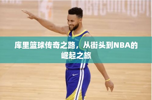 庫(kù)里籃球傳奇之路，從街頭到NBA的崛起之旅