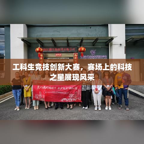 工科生競(jìng)技創(chuàng)新大賽，賽場(chǎng)上的科技之星展現(xiàn)風(fēng)采