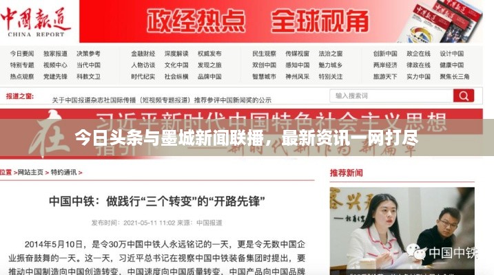 今日頭條與墨城新聞聯(lián)播，最新資訊一網(wǎng)打盡