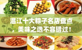 溫江十大粽子名店盤點，美味之選不容錯過！