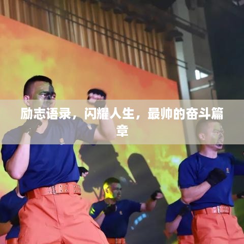 勵志語錄，閃耀人生，最帥的奮斗篇章