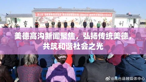 美德高溝新聞聚焦，弘揚(yáng)傳統(tǒng)美德，共筑和諧社會之光