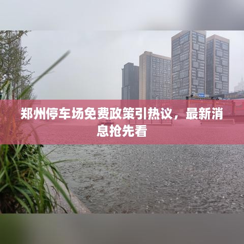 鄭州停車場免費(fèi)政策引熱議，最新消息搶先看