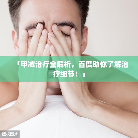 「甲減治療全解析，百度助你了解治療細(xì)節(jié)！」