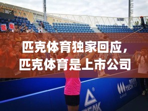匹克體育獨(dú)家回應(yīng)，匹克體育是上市公司嗎 