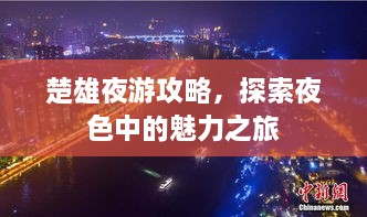楚雄夜游攻略，探索夜色中的魅力之旅