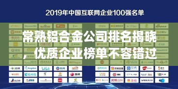 常熟鋁合金公司排名揭曉，優(yōu)質企業(yè)榜單不容錯過！
