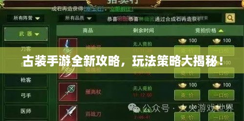 古裝手游全新攻略，玩法策略大揭秘！