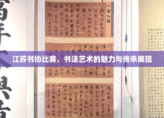 江蘇書協(xié)比賽，書法藝術(shù)的魅力與傳承展現(xiàn)