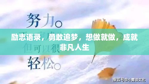 勵志語錄，勇敢追夢，想做就做，成就非凡人生
