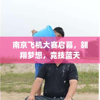 南京飛機大賽啟幕，翱翔夢想，競技藍天