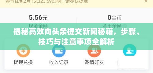 揭秘高效向頭條提交新聞秘籍，步驟、技巧與注意事項全解析