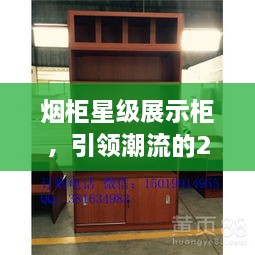 煙柜星級展示柜，引領(lǐng)潮流的2024年最新款展示柜亮相！