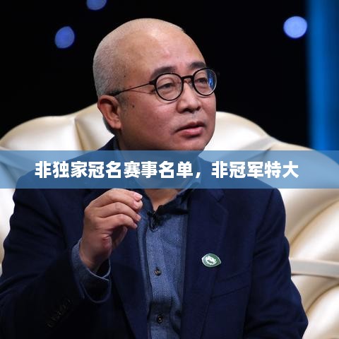非獨(dú)家冠名賽事名單，非冠軍特大 