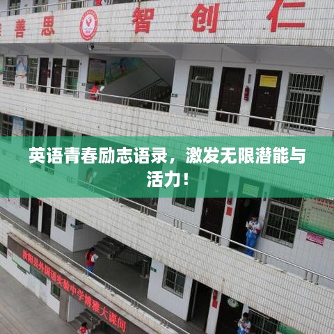 英語(yǔ)青春勵(lì)志語(yǔ)錄，激發(fā)無(wú)限潛能與活力！