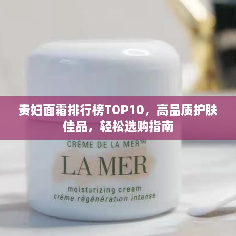 貴婦面霜排行榜TOP10，高品質(zhì)護(hù)膚佳品，輕松選購(gòu)指南