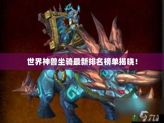 世界神獸坐騎最新排名榜單揭曉！