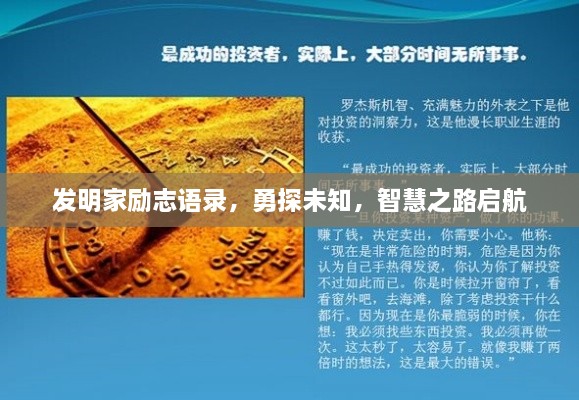 發(fā)明家勵志語錄，勇探未知，智慧之路啟航