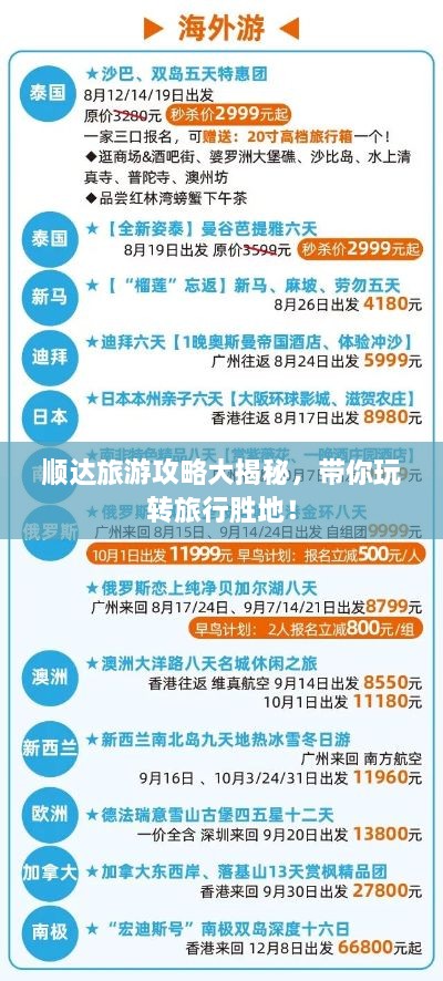 順達旅游攻略大揭秘，帶你玩轉(zhuǎn)旅行勝地！