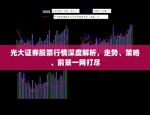 光大證券股票行情深度解析，走勢、策略、前景一網(wǎng)打盡