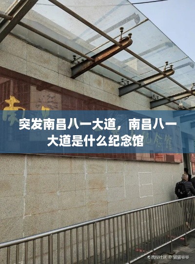 突發(fā)南昌八一大道，南昌八一大道是什么紀(jì)念館 