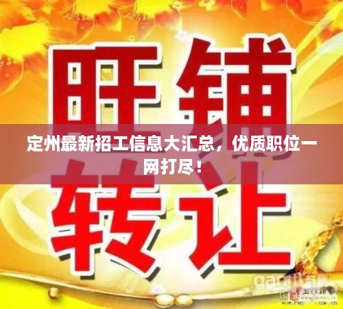 定州最新招工信息大匯總，優(yōu)質(zhì)職位一網(wǎng)打盡！