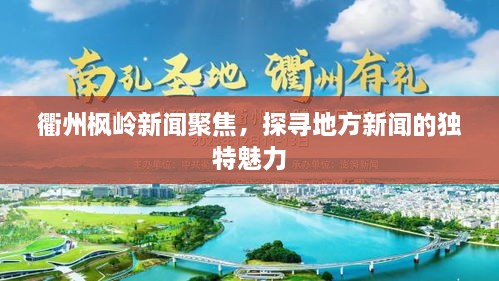 衢州楓嶺新聞聚焦，探尋地方新聞的獨(dú)特魅力
