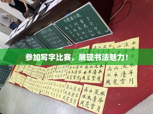 參加寫字比賽，展現(xiàn)書法魅力！