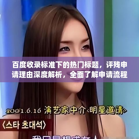 百度收錄標(biāo)準(zhǔn)下的熱門標(biāo)題，評殘申請理由深度解析，全面了解申請流程與要點(diǎn)！