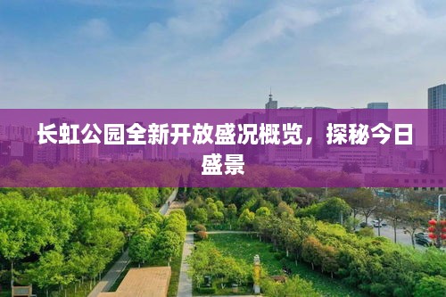 長(zhǎng)虹公園全新開放盛況概覽，探秘今日盛景