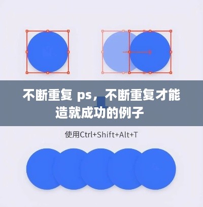 不斷重復(fù) ps，不斷重復(fù)才能造就成功的例子 