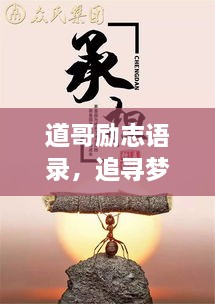 道哥勵(lì)志語(yǔ)錄，追尋夢(mèng)想的力量與智慧啟迪人生