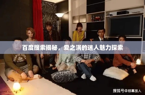 百度搜索揭秘，愛(ài)之渦的迷人魅力探索