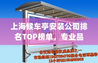 上海候車亭安裝公司排名TOP榜單，專業(yè)品質(zhì)與信譽(yù)之選！
