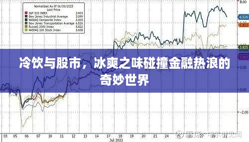 冷飲與股市，冰爽之味碰撞金融熱浪的奇妙世界