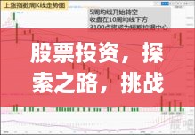 股票投資，探索之路，挑戰(zhàn)與機(jī)遇并存
