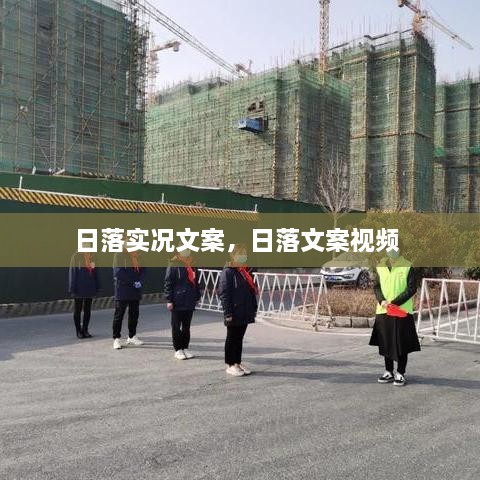 日落實(shí)況文案，日落文案視頻 